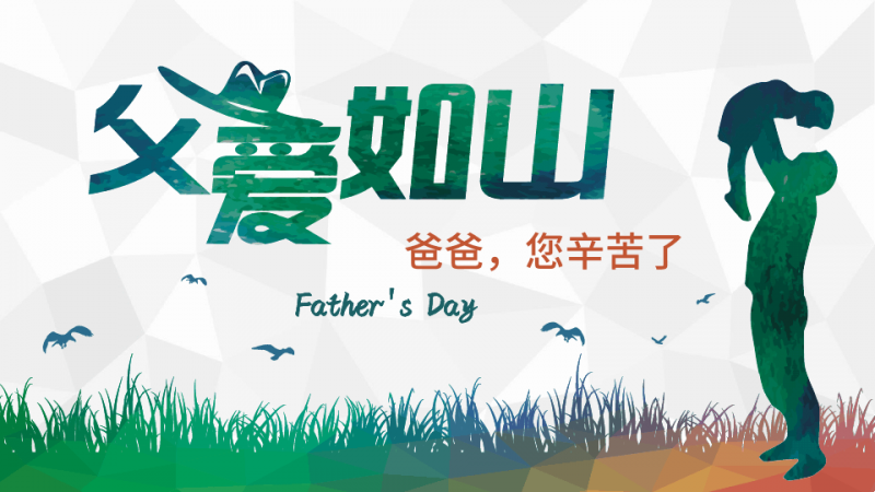 父親節(jié)---向父親大聲說出你的祝福你的愛！