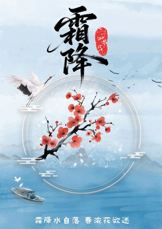 霜降水自落，春濃花欲迷